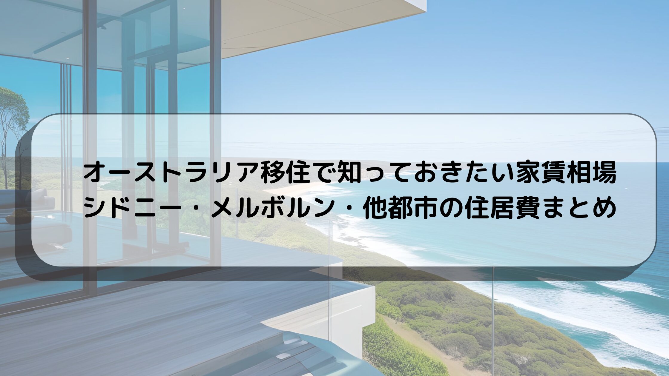 【JP】2025年版_オーストラリア移住で知っておきたい家賃相場|シドニー・メルボルン・他都市の住居費まとめ