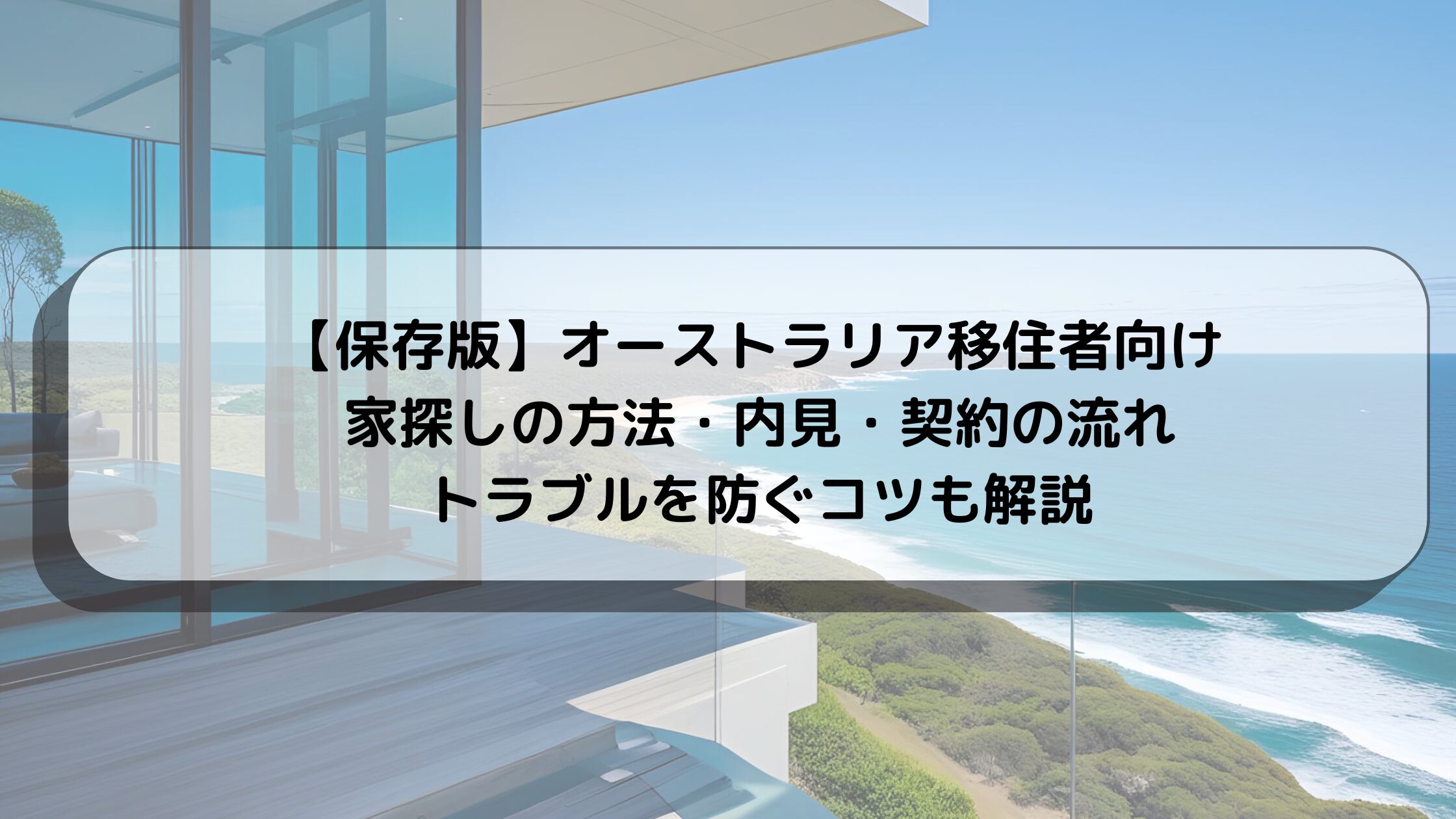 【JP】【保存版】オーストラリア移住者向け 家探しの方法・内見・契約の流れ|トラブルを防ぐコツも解説