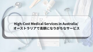 High-Cost Medical Services in Australia/ オーストラリアで高額になりがちなサービス