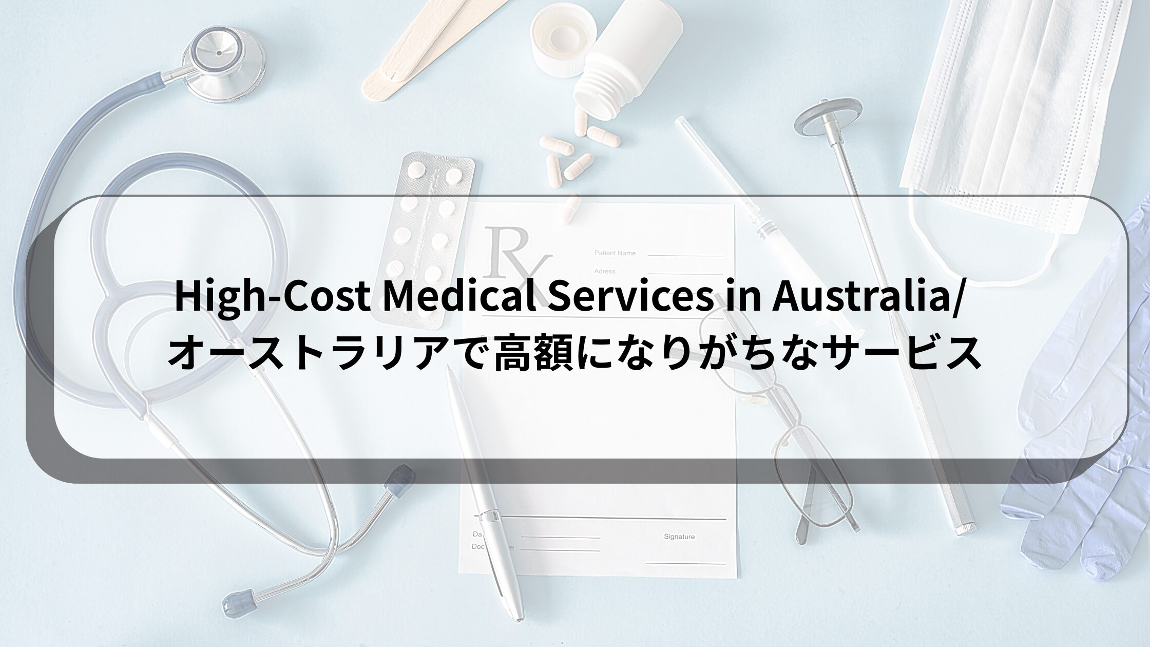 High-Cost Medical Services in Australia/ オーストラリアで高額になりがちなサービス