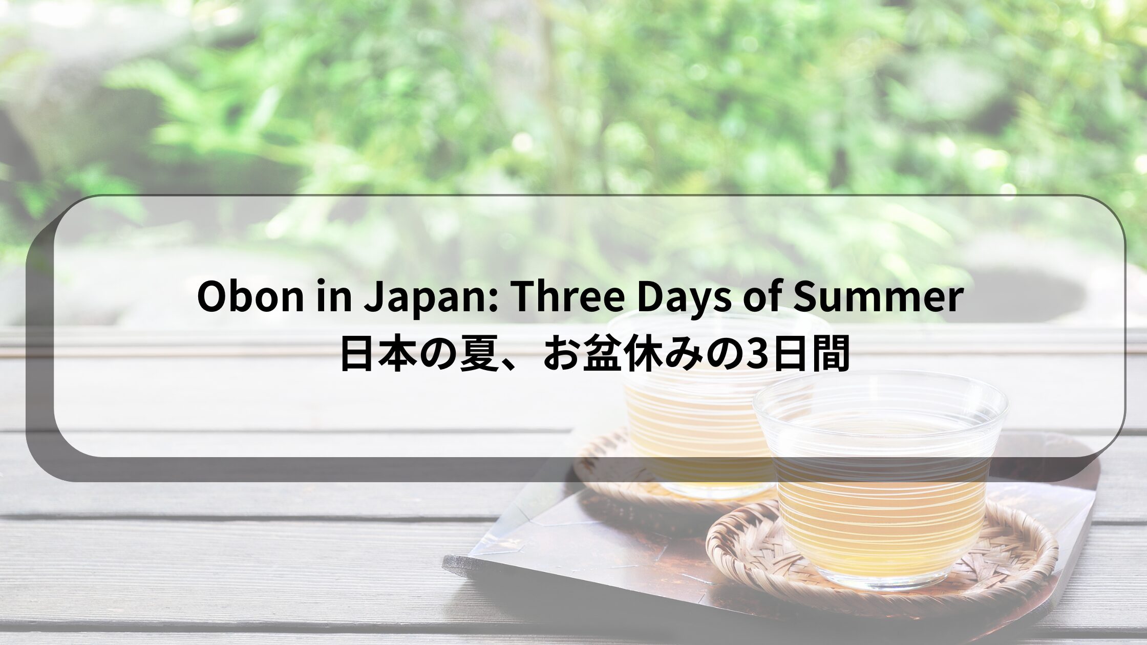 Obon in Japan: Three Days of Summer (Aug 13–15) / 日本の夏、お盆休みの3日間