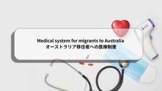Medical system for migrants to Australia / オーストラリア移住者への医療制度