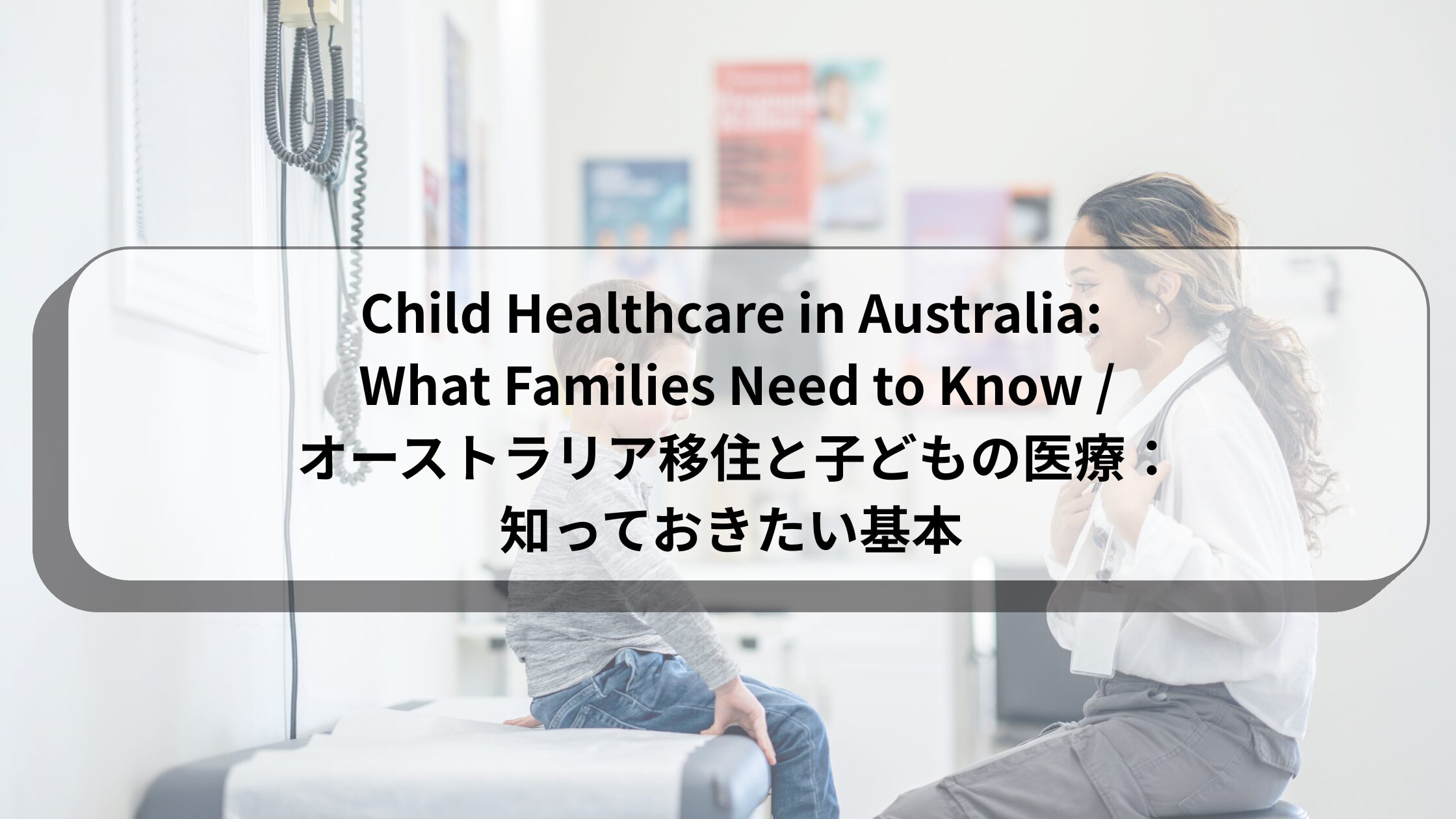 Child Healthcare in Australia: What Families Need to Know / オーストラリア移住と子どもの医療：知っておきたい基本