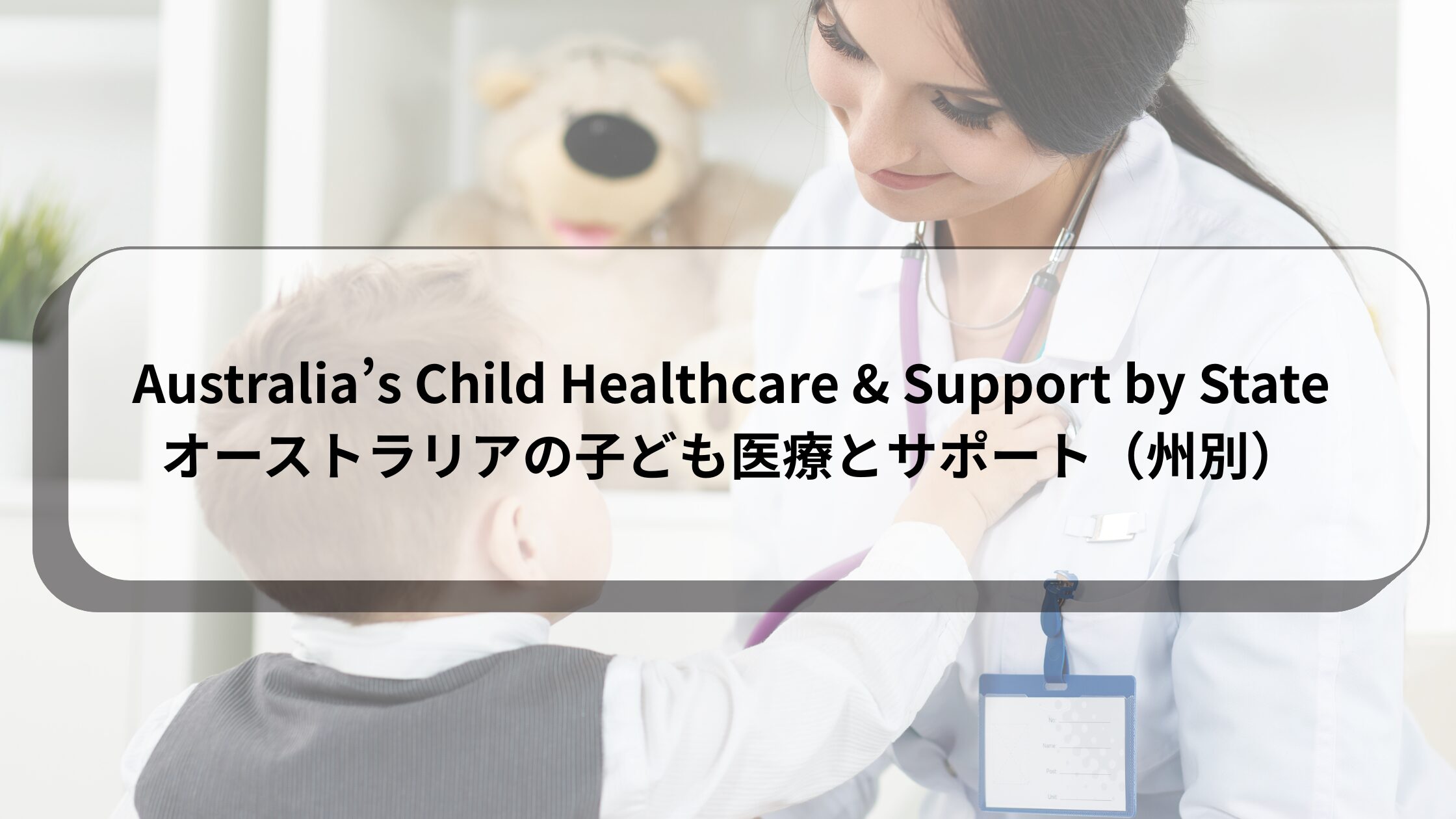 Australia’s Child Healthcare & Support by State / 子どもの医療・州ごとの比較
